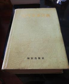 精装 一版一印 近代汉语词典