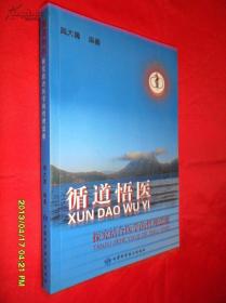 循道悟医：探索结合医学的哲理思维