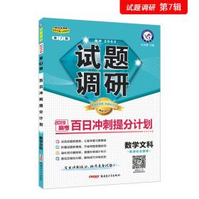 试题调研数学（文科）第7辑百日冲刺提分计划高考复习（2019版）--天星教育