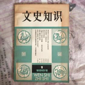 文史知识创刊号