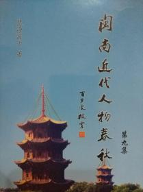 闽南近代人物春秋 第九集 含王汉斌先生族史/天下第一阿弥陀佛山/洪秀柱善士家史传奇/石狮金相院记实等