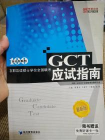 百分百系列：在职攻读硕士学位全国联考GCT应试指南