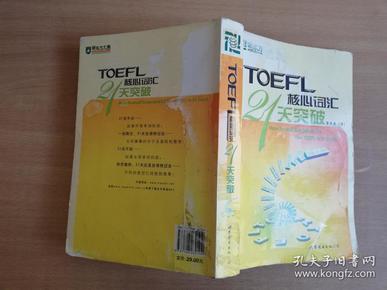 TOEFL核心词汇21天突破