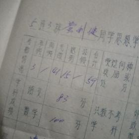 黄利健1969成绩表，思想学习情况报告表，家庭报告书，