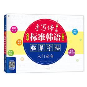 零起点 标准韩语手写体临摹字帖 入门必备（白金版）