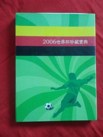 2006世界杯珍藏宝典（带封套）