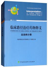 临床路径治疗药物释义：血液病分册（2018年版）