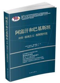 阿富汗和巴基斯坦：冲突·极端主义·抵制现代性