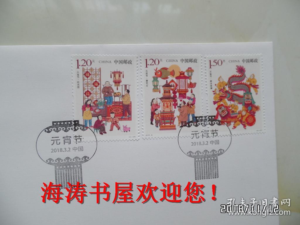 2018—4《元宵节》特种邮票首日封