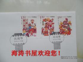 2018—4《元宵节》特种邮票首日封