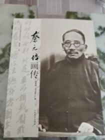 中外著名教育家画传系列：蔡元培画传