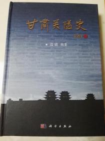 甘肃关隘史【内附作者限量编号藏书票 】