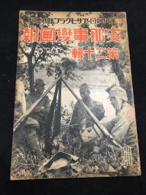 《支那事变画报》 第二十辑 1938年 汉口作战要图 扬子江作战的进展 占领香口 隆家口 马当镇攻略 占领彭泽县 潜山城渡黄河北支青年的更生成吉思汗血脉的蒙古德王杭州警备队七七事变一周年大动乱的汉口支那事变日志