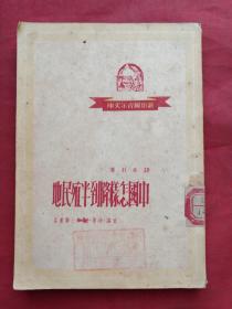 馆藏本新中国青年文库《中国怎样降到半殖民地》1950年（钱亦石著、生活读书新知三联书店、有：河南省立商丘中学睢县分校图书印章）