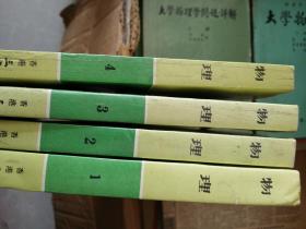 数理化自学丛书    物理1-4册全