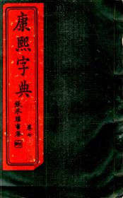 康熙字典卷1-8（繁体竖排）（1986年版）.8册合售