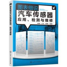 图表细说汽车传感器应用、检测与维修