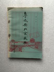 鲁迅与北京风土