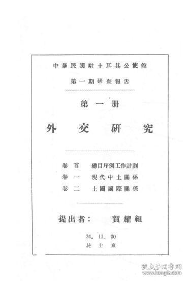 【提供资料信息服务】中华民国驻土耳其公使馆第一期研查报告（第一册 外交研究） 1936年版