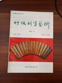 中国刻字艺术--竹板刻字艺术 *1500*