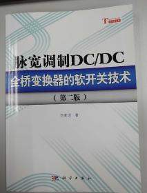 脉宽调制DC/DC全桥变换器的软开关技术（第2版）