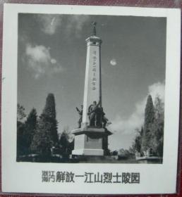 **老照片：浙江台州——解放一江山烈士陵园——纪念碑【陌上花开系列】