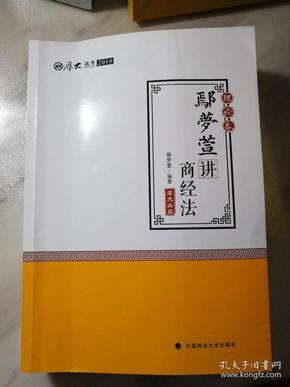 2018司法考试 国家法律职业资格考试:厚大讲义理论卷 鄢梦萱讲商经法