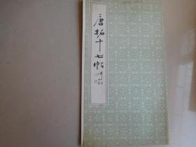 唐拓十七帖
