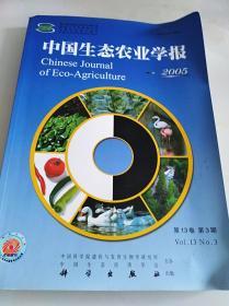 中国生态农业学报（季刊2005年第3期