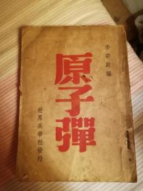 《原子弹》1946年初版本