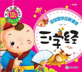 金牌儿童.大字大图我爱读：宝宝国学经典诵读-三字经（注音版）