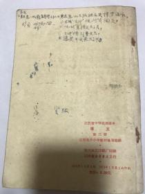 语文第三册。江西省中学试用课本1972年。