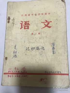 语文第三册。江西省中学试用课本1972年。