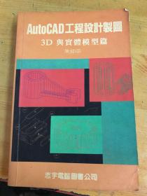 AutocAD工程设计製图