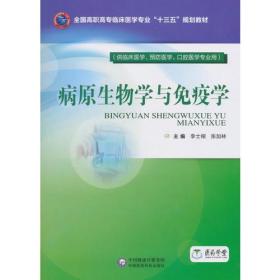 病原生物学与免疫学（全国高职高专临床医学专业“十三五”规划教材）