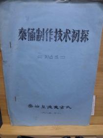 秦俑制作技术初探（稀缺）油印