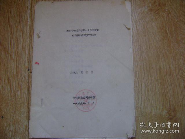 新设备的投产使用---X荧光光谱仪调试和分析方法试验   油印本