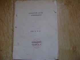 新设备的投产使用---X荧光光谱仪调试和分析方法试验   油印本