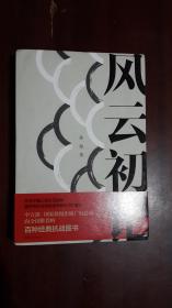 《风云初记》（32开平装 厚册398页）九五品 近全新 未阅