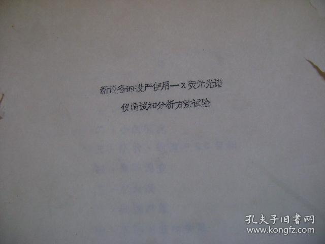 新设备的投产使用---X荧光光谱仪调试和分析方法试验   油印本