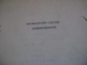 新设备的投产使用---X荧光光谱仪调试和分析方法试验   油印本