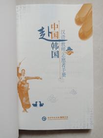 中国赴韩国 汉语教师志愿者手册（带光盘）