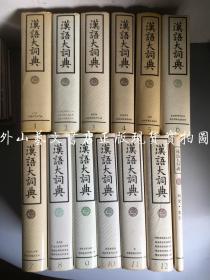 汉语大词典   全12册加附录.索引卷 共十三册（全13册 16开精装） 第1-6册一版二印，第7-12册以及附录册一版一印 私藏品好
