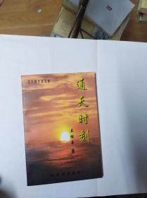 通天時刻  ——  北大荒作家文庫