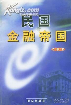 民国金融帝国【一版一印 私藏佳品】
