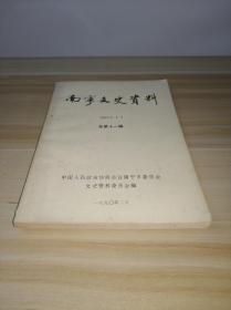 南宁文史资料 1990 （1）（总第十一辑）
