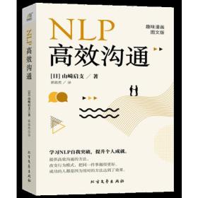 NLP高效沟通