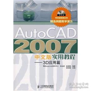 AutoCAD 2007中文版实用教程：3D应用篇