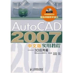 AutoCAD 2007中文版实用教程：3D应用篇(无光盘)