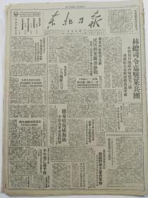 1947年10月16日《东北日报》林总司令嘉奖某兵团，胶东收复威海卫，蒋介石执行美国命令大批捕杀民主人士，等等